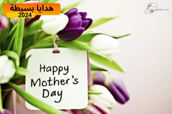 هدايا عيد الأم: 50 اقتراحًا رائعًا للاحتفال بهذه المناسبة الخاصة